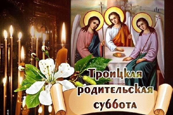 Троицкая Родительская суббота
