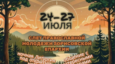 Слёт молодежи Борисовской епархии на озере Селява