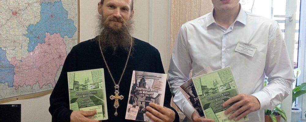 Борисовской епархии переданы архивные сборники о религиозной жизни Минской области