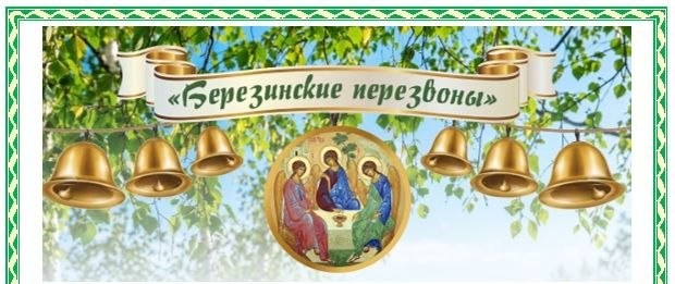 Троицкий фестиваль колокольного звона «Березинские перезвоны»